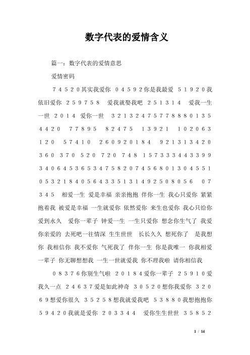 数字代表的爱情含义