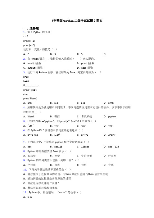 (完整版)python二级考试试题2图文