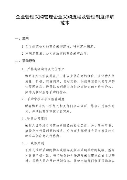 企业管理采购管理企业采购流程及管理制度详解范本