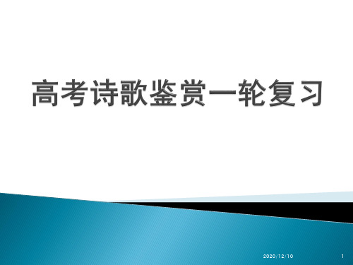 高考诗歌鉴赏一轮复习PPT教学课件