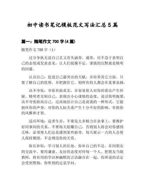 初中读书笔记模板范文写法汇总：随笔作文700字等5篇文集