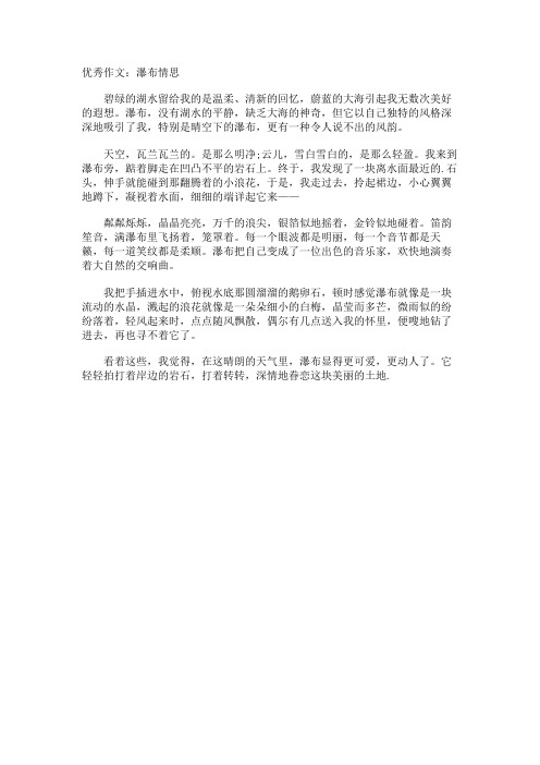 优秀作文瀑布情思