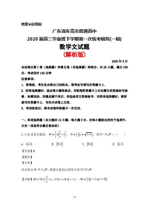 2020年5月广东省东莞市普通高中2020届高三下学期第一次统考模拟(一模)数学(文)试题(解析版)