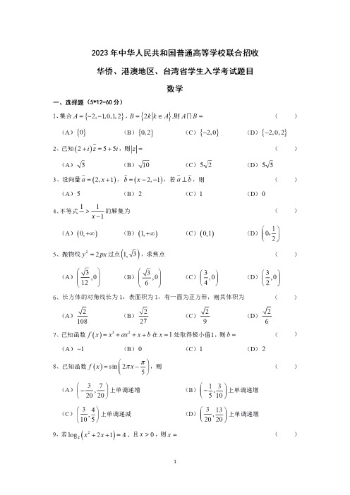 2023年中华人民共和国普通高等学校联合招收华侨港澳台学生入学考试数学试题