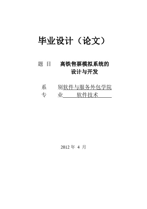 高铁售票模拟系统的设计和开发毕业设计