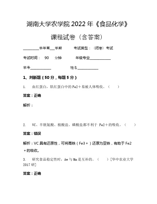 湖南大学农学院2022年《食品化学》考试试卷(2813)