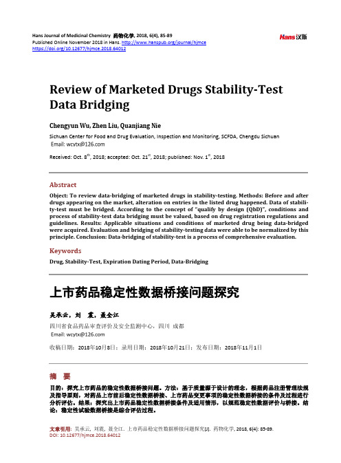 上市药品稳定性数据桥接问题探究