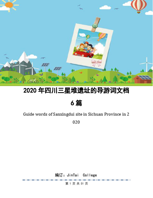 2020年四川三星堆遗址的导游词文档6篇