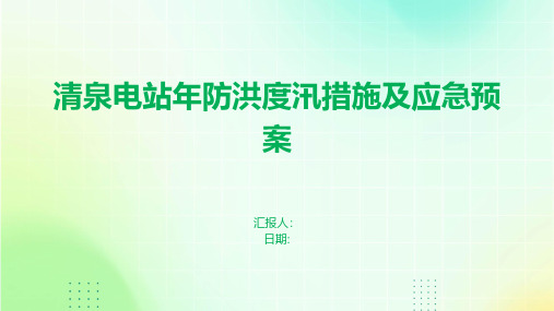 清泉电站年防洪度汛措施及应急预案