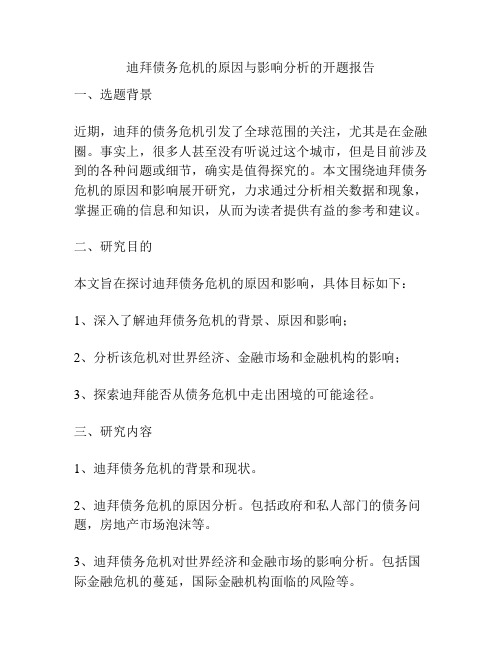 迪拜债务危机的原因与影响分析的开题报告