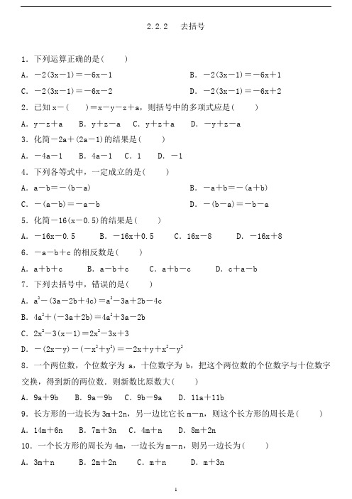 2-2-2去括号练习题含答案人教版七年级数学上册