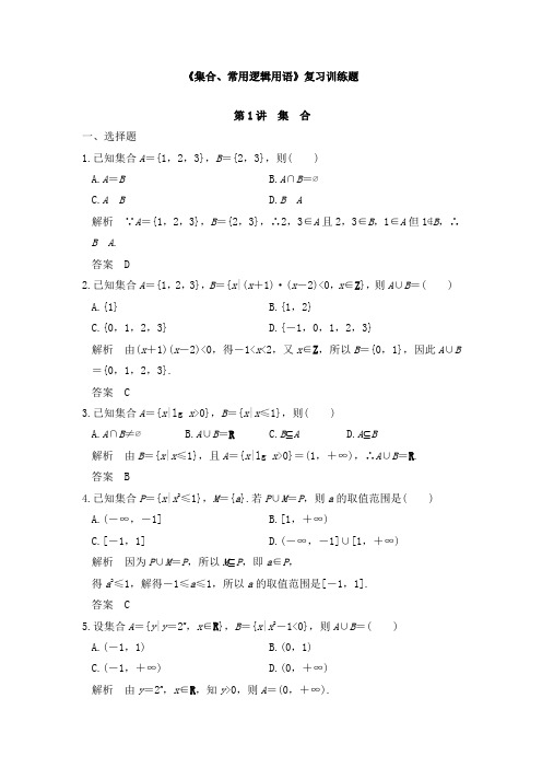 《集合、常用逻辑用语》复习训练题