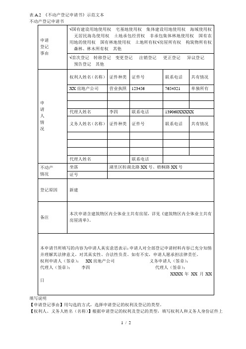 表A.2《不动产登记申请书》示范文本[001]