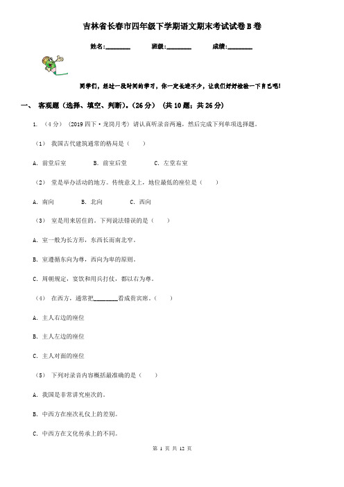 吉林省长春市四年级下学期语文期末考试试卷B卷