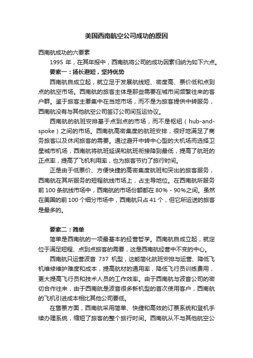 美国西南航空公司成功的原因