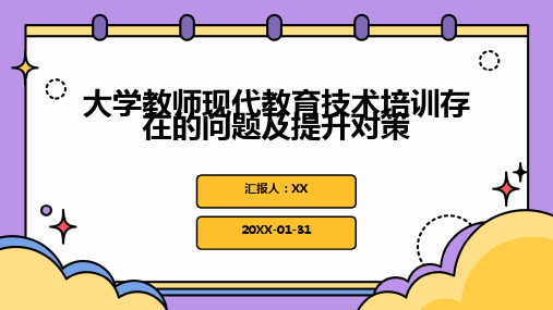 大学教师现代教育技术培训存在的问题及提升对策