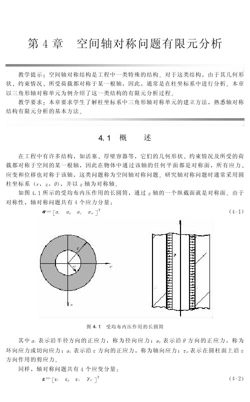 有限单元法 第4章 空间轴对称问题有限元分析