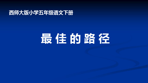 西南师大版五年级语文下册《四单元  14 最佳的路径》课件_21