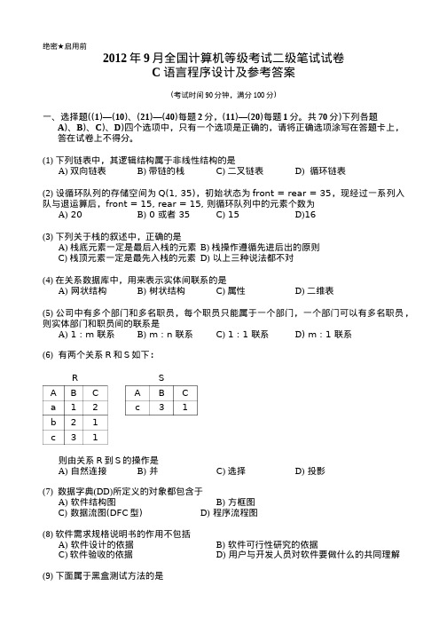 2012-09计算机等级考试二级C语言真题及参考答案