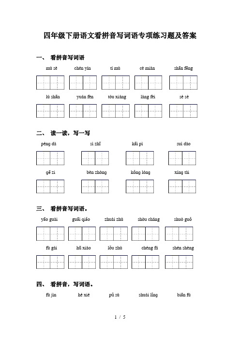 四年级下册语文看拼音写词语专项练习题及答案