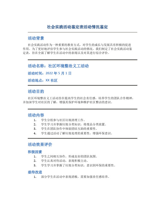 社会实践活动鉴定表活动情况鉴定