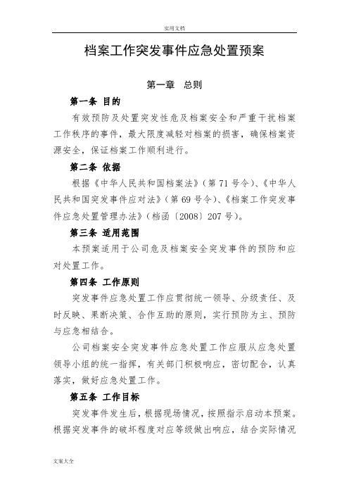 档案工作突发事件应急处置预案