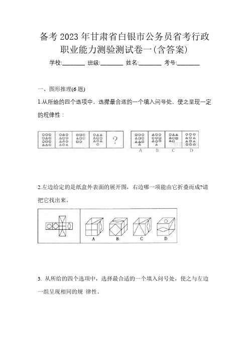 备考2023年甘肃省白银市公务员省考行政职业能力测验测试卷一(含答案)