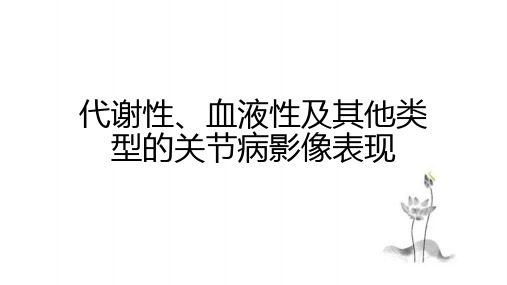 代谢性、血液性及其他类型的关节病影像表现