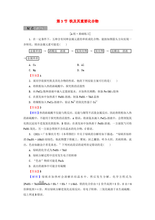 高考化学一轮复习第3章金属及其化合物第3节铁及其重要化合物训练(含解析)