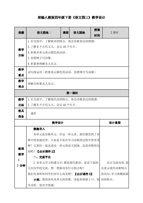 部编人教版四年级下册《语文园三》教学设计