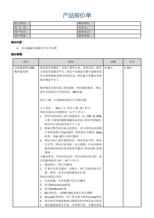 网站优化报价单