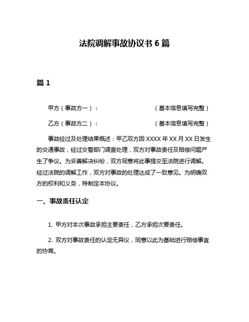 法院调解事故协议书6篇