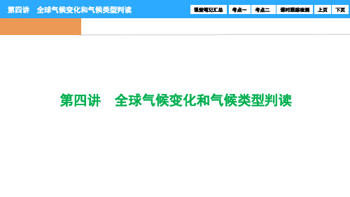 第二章第四讲 全球气候变化和气候类型判读