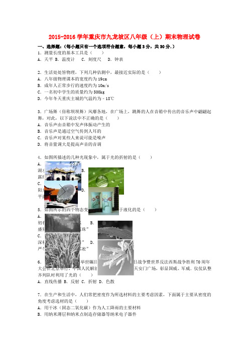 重庆市九龙坡区2015-2016学年八年级物理上学期期末试题(含解析) 新人教版