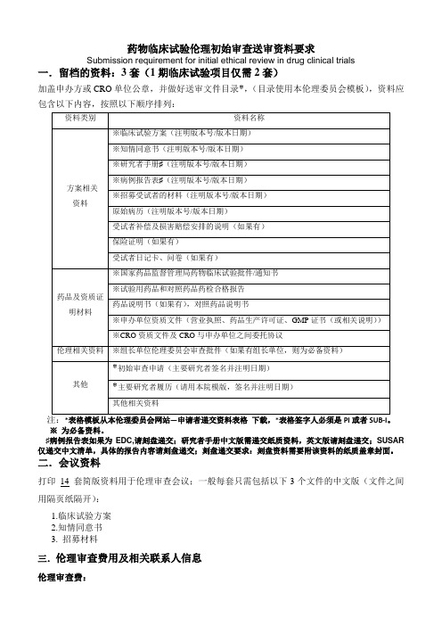 药物临床试验伦理初始审查送审资料要求