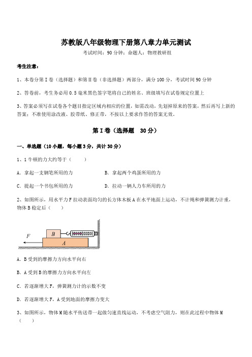 2022年最新苏教版八年级物理下册第八章力单元测试试题(含详细解析)