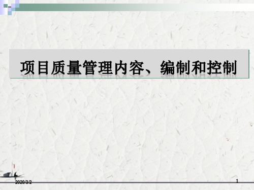 项目质量管理内容、编制和控制