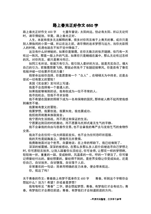 路上春光正好作文650字_五年级作文