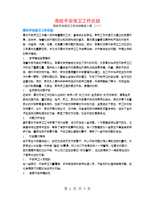 高校安全保卫工作总结2篇