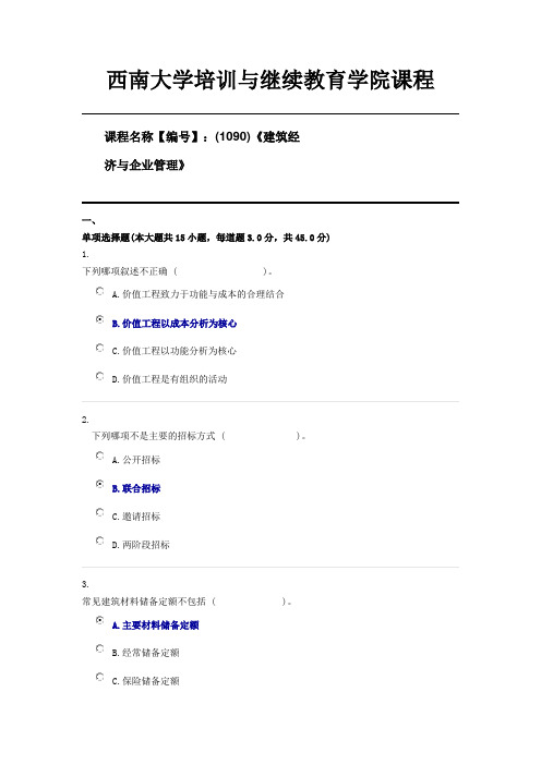 (1090)《建筑经济与企业管理》21年6月限时第二套资料