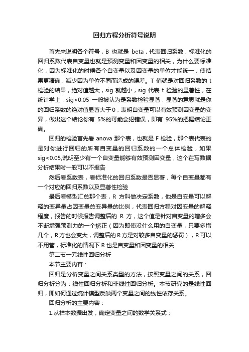 回归方程分析符号说明