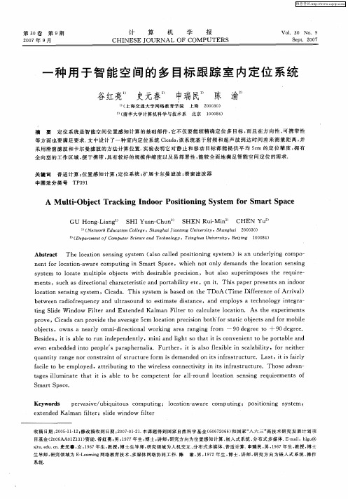 一种用于智能空间的多目标跟踪室内定位系统