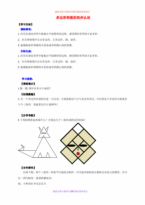 最新北师大版初中数学七年级上册《4.5 多边形和圆的初步认识》精品教案 (3)