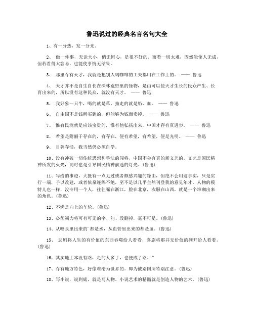 鲁迅说过的经典名言名句大全