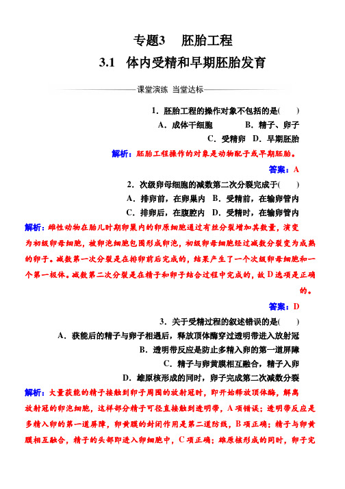 (人教版)高中生物选修三：专题3 3.1体内受精和早期胚胎发育 Word版含解析