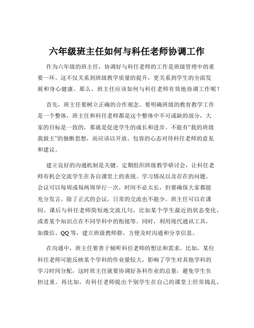 六年级班主任如何与科任老师协调工作