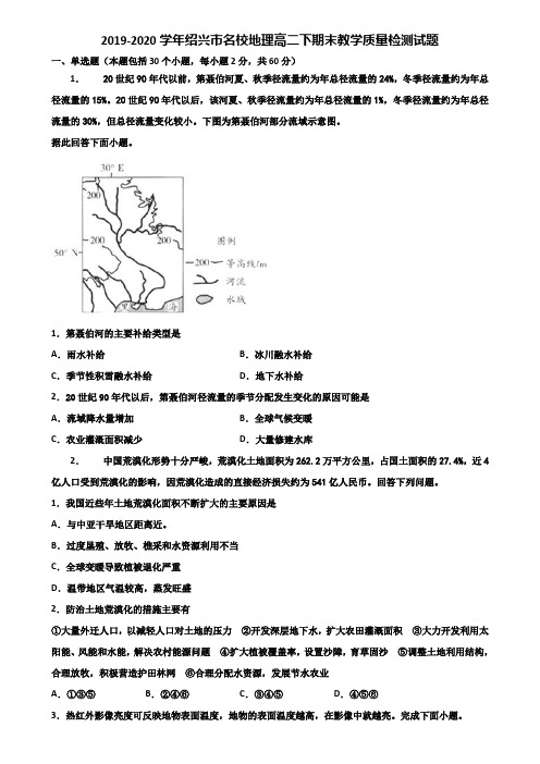 2019-2020学年绍兴市名校地理高二下期末教学质量检测试题含解析