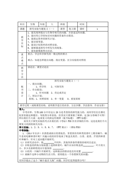 人教版初中生物：探究实验专题复习(一)教案设计