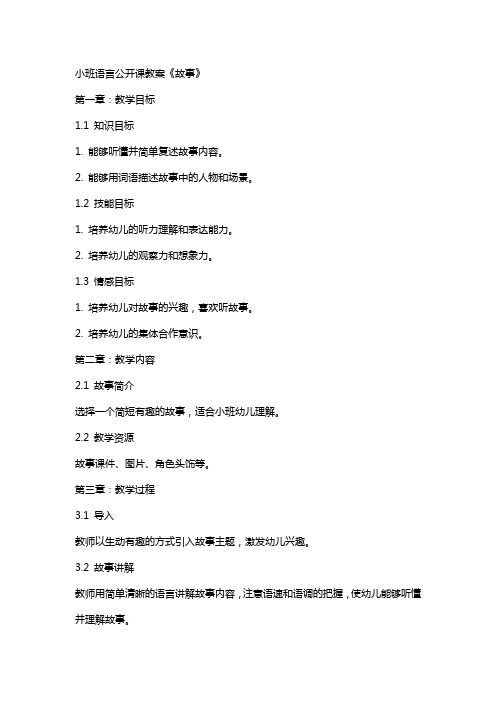 小班语言公开课教案《故事》