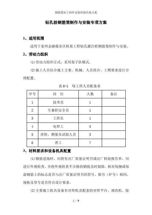 钢筋笼加工制作安装焊接吊装方案